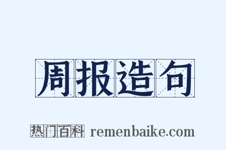 周报造句是什么意思的图片